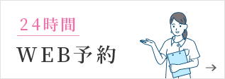 24時間 WEB予約